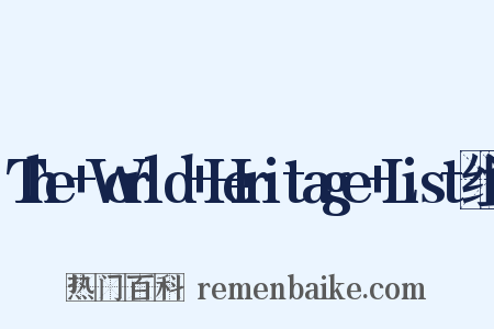 The+World+Heritage+List组词是什么意思的图片